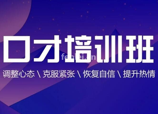 义乌演讲口才培训 即兴演讲 工作汇报 人际沟通口才提升培训