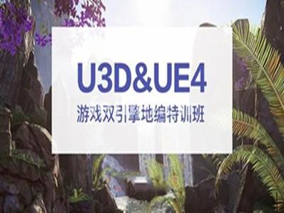 义乌Unity3D游戏开发培训 虚幻引擎UE4地编培训班