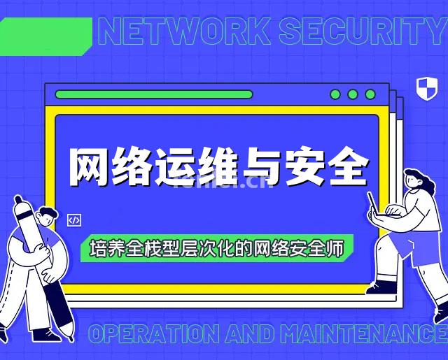 金华网络安全运维工程师培训班 Linux 网络规划与实施培训