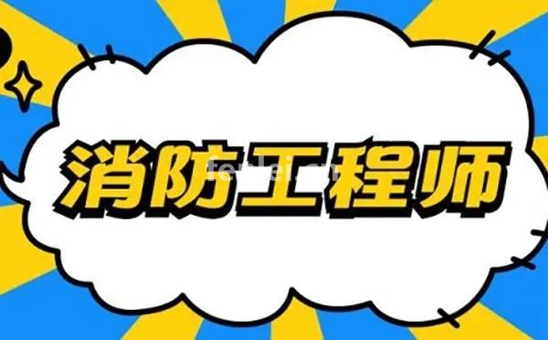 金华消防工程师考前培训 安全工程师 消防工程师培训学校