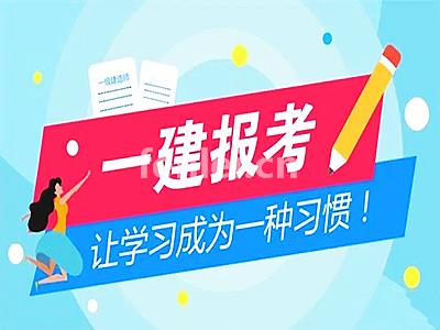 金华一级建造师考试报名 一建 二建考试培训机构