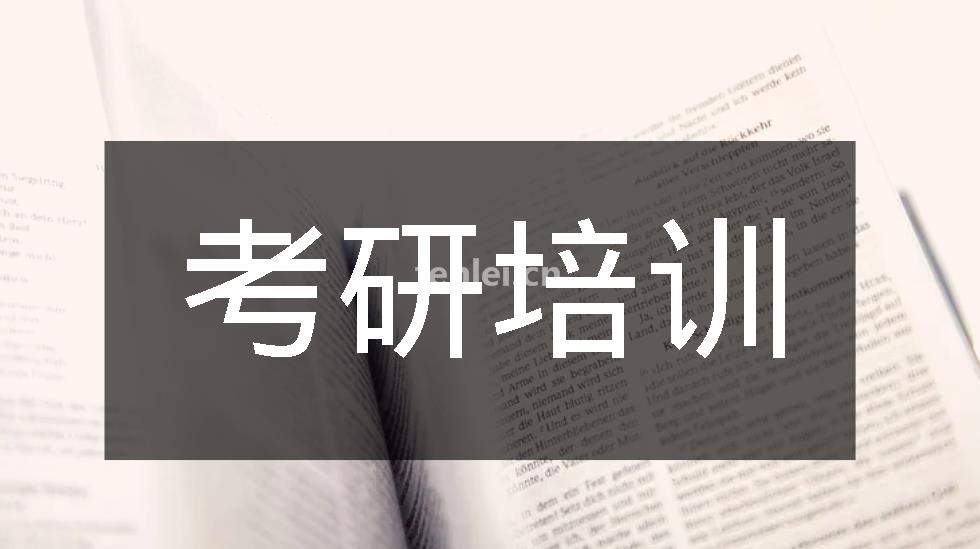 金华考研培训,考研专业课,考研公开课,在职考研培训,逆向考研(金华考研班)