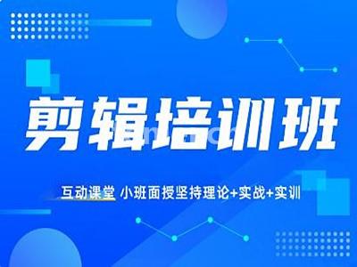 金华影视剪辑培训 AE后期制作 视频剪辑PR AI培训班