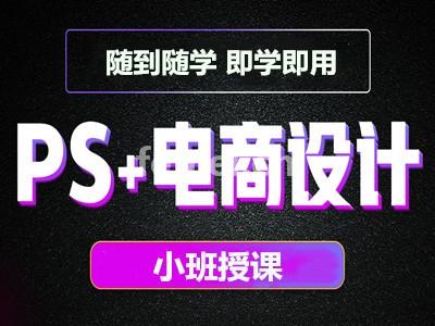 金华永康区平面美工培训 商品精修 海报设计 版式设计培训班